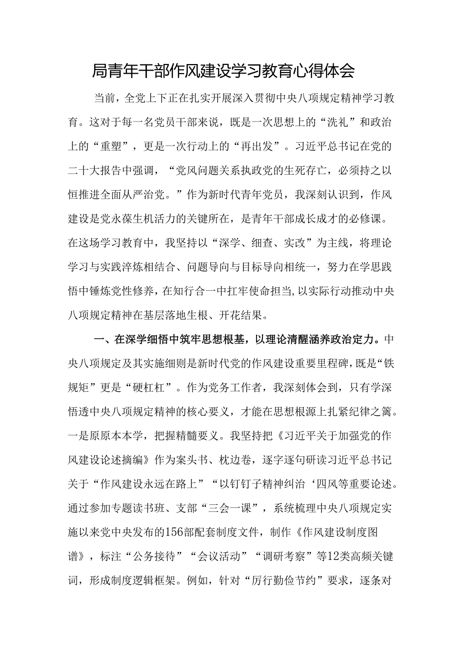 局青年干部作风建设学习教育心得体会.docx_第1页