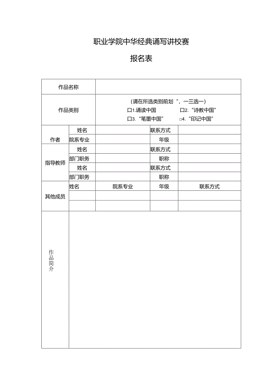 职业学院中华经典诵写讲校赛报名表.docx_第1页