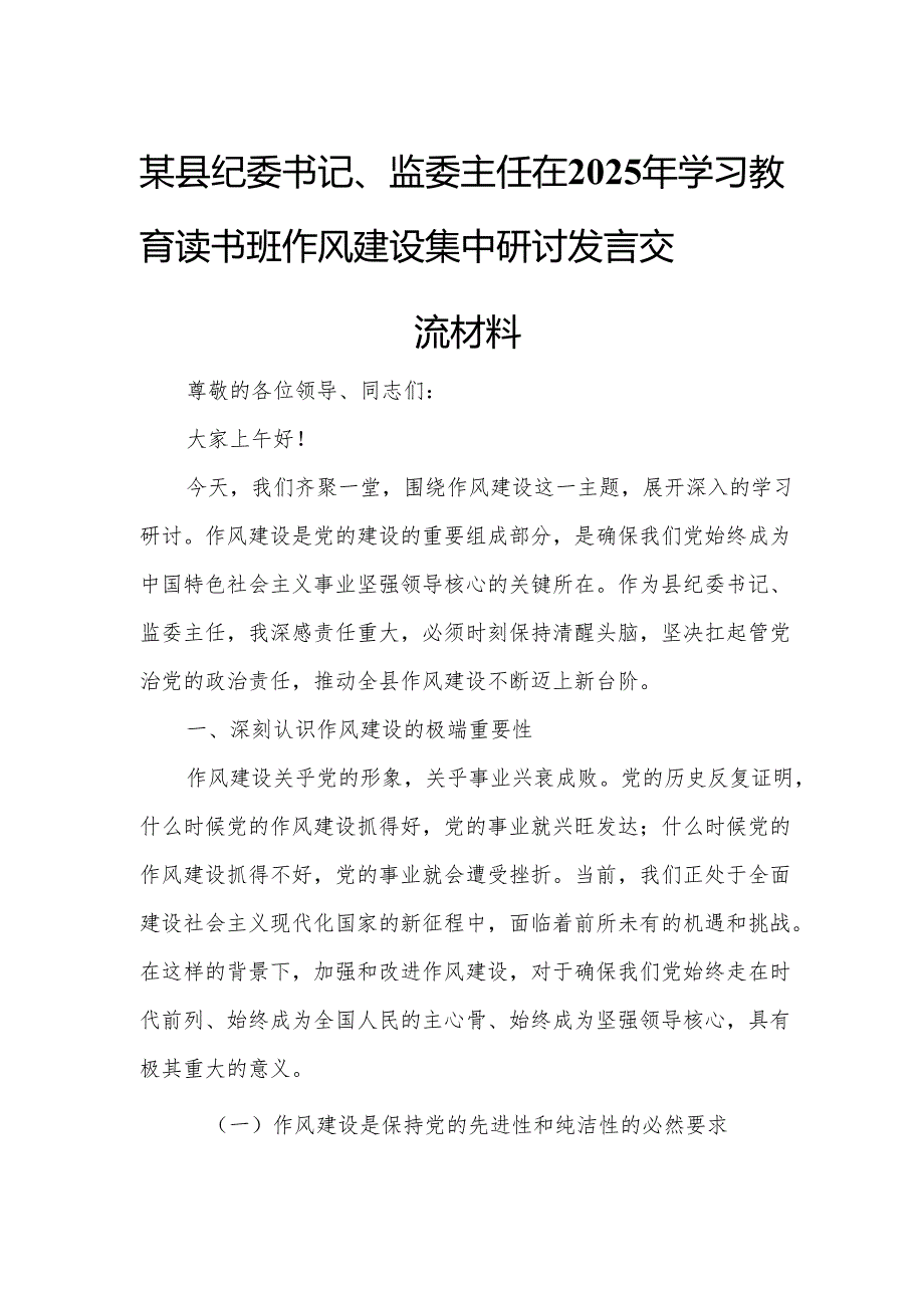 某县纪委书记、监委主任在2025年学习教育读书班作风建设集中研讨发言交流材料5.docx_第1页