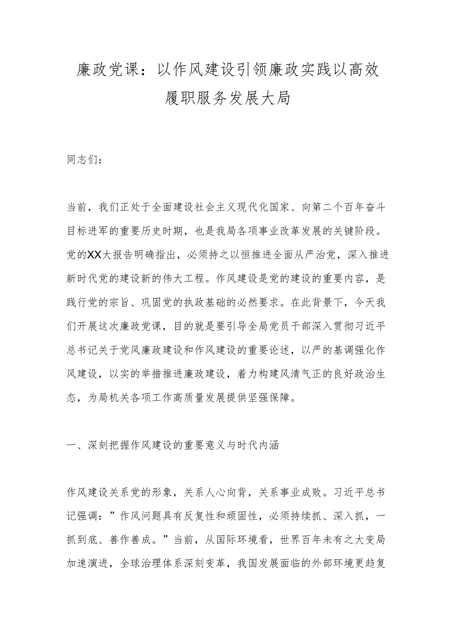 廉政党课：以作风建设引领廉政实践以高效履职服务发展大局.docx_第1页