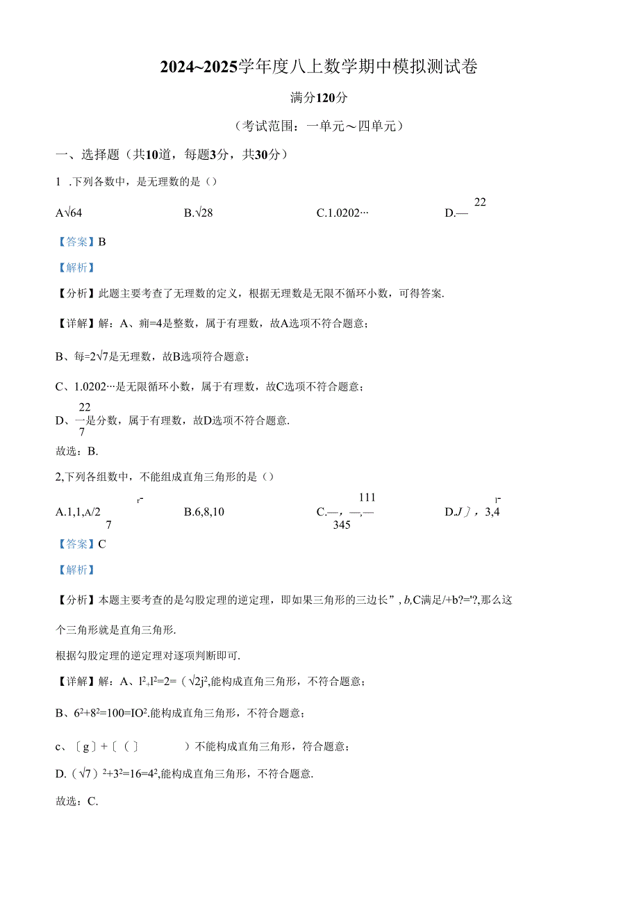 精品解析：辽宁省沈阳市2024~2025学年九年级上册期中模拟测试卷 （解析版）.docx_第1页