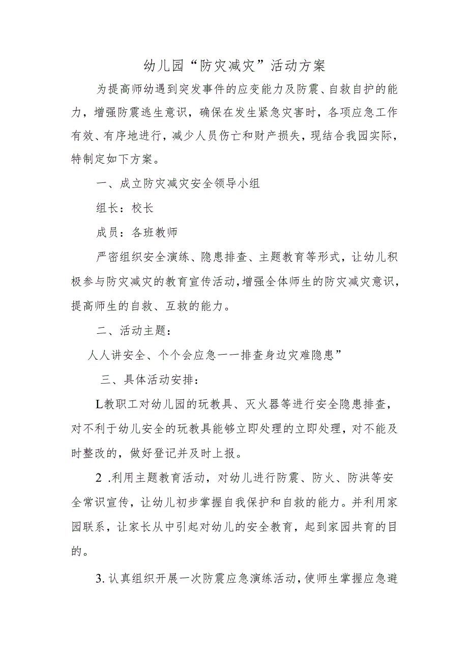 幼儿园“防灾减灾”活动方案.docx_第1页