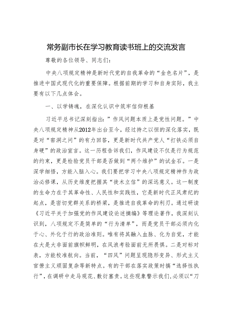 常务副市长在学习教育读书班上的交流发言.docx_第1页
