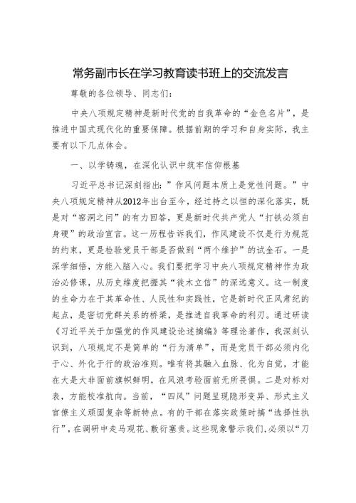 常务副市长在学习教育读书班上的交流发言.docx