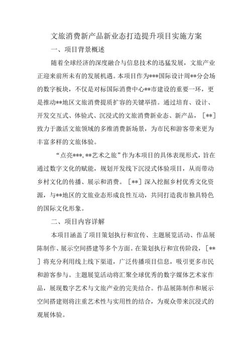 文旅消费新产品新业态打造提升项目实施方案.docx