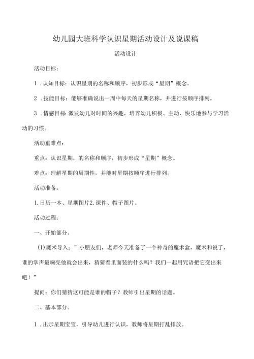 幼儿园大班科学认识星期活动设计及说课稿.docx