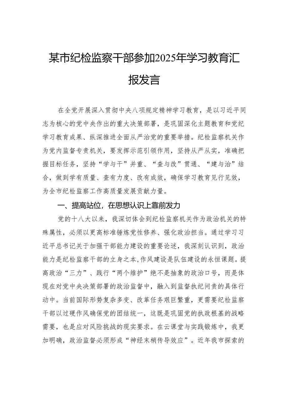 市纪检监察干部参加2025年学习教育汇报发言.docx_第1页