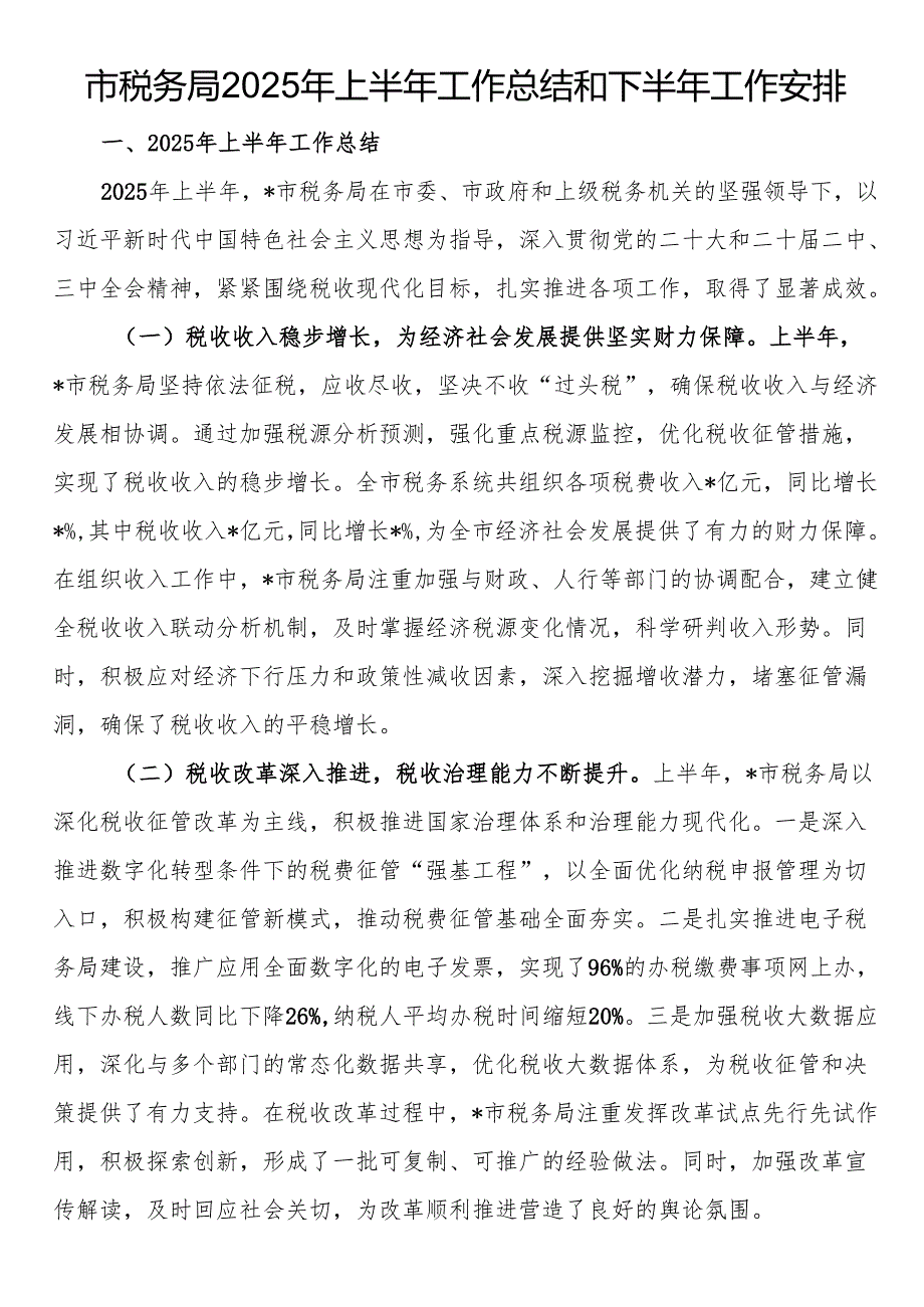 市税务局2025年上半年工作总结和下半年工作安排.docx_第1页