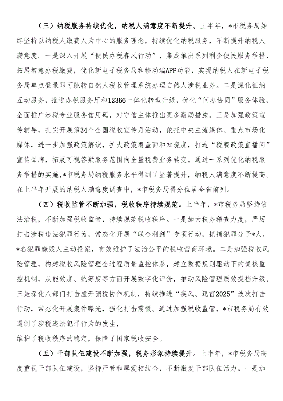 市税务局2025年上半年工作总结和下半年工作安排.docx_第2页