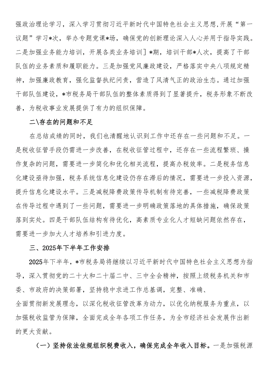 市税务局2025年上半年工作总结和下半年工作安排.docx_第3页