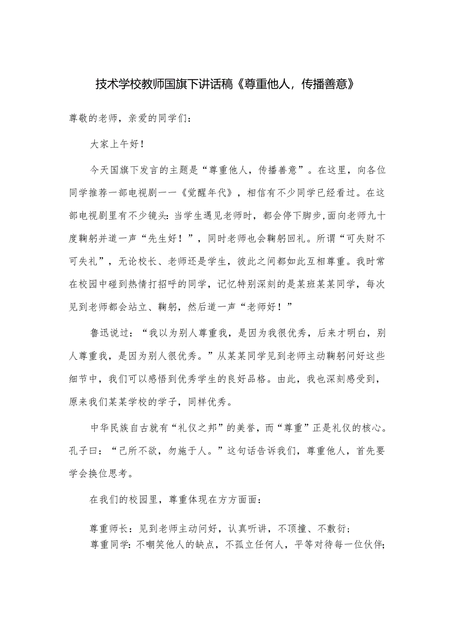 技术学校教师国旗下讲话稿《尊重他人传播善意》.docx_第1页