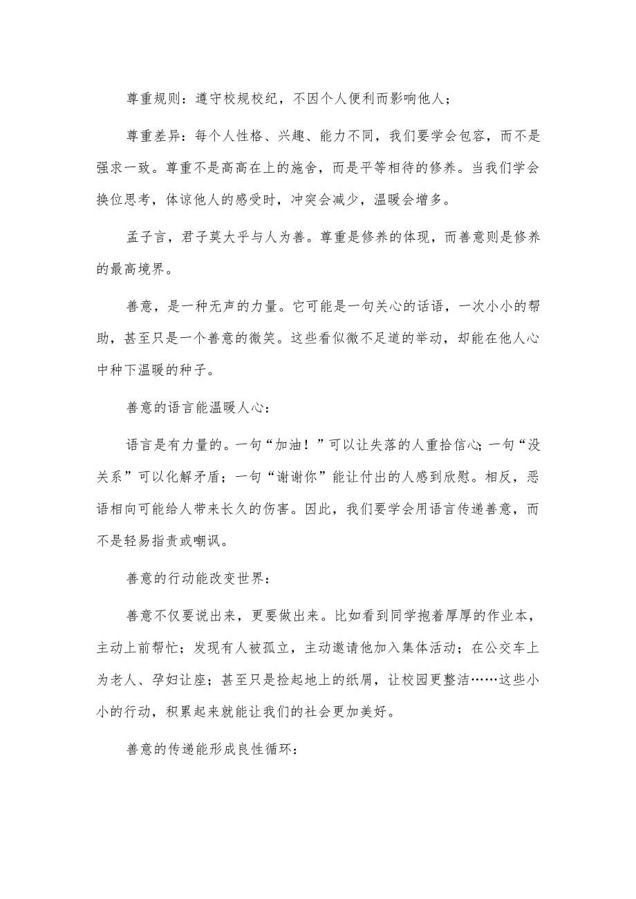 技术学校教师国旗下讲话稿《尊重他人传播善意》.docx_第2页