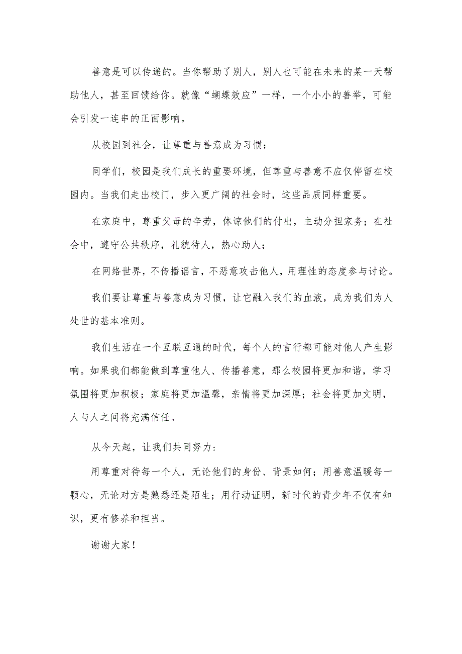 技术学校教师国旗下讲话稿《尊重他人传播善意》.docx_第3页