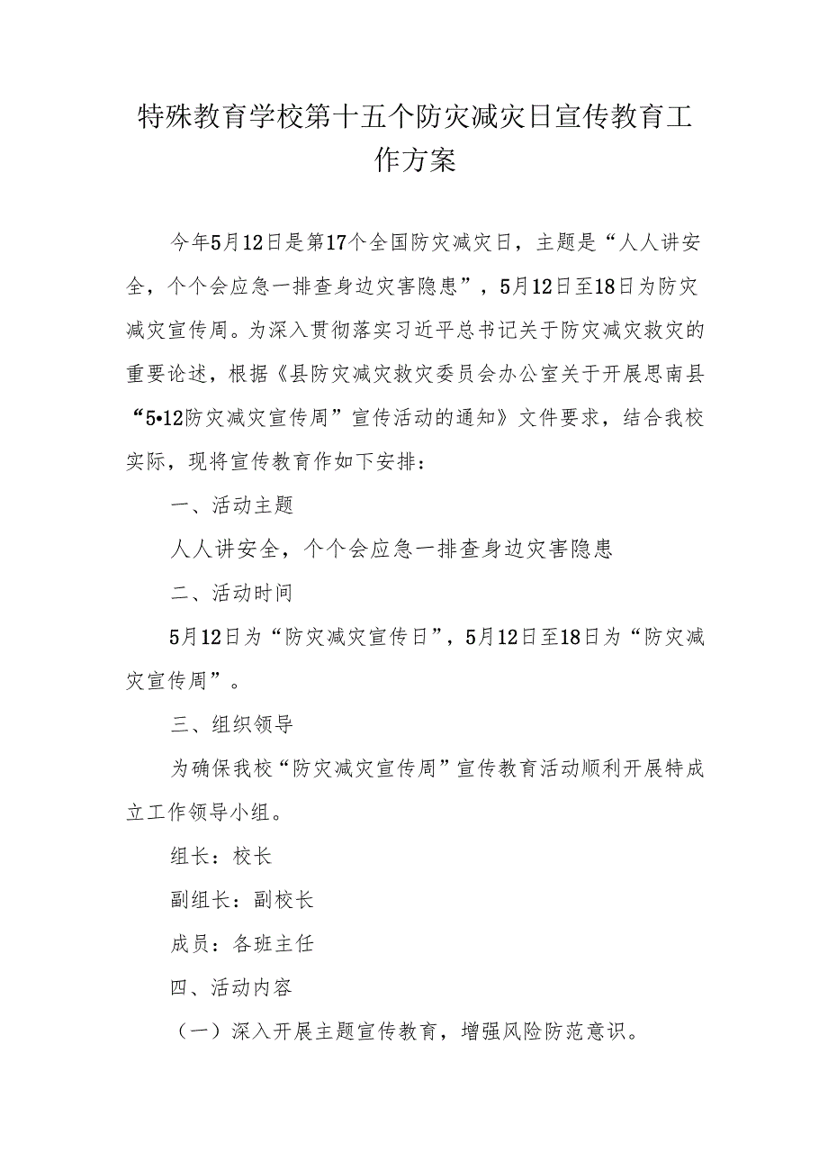 特校防灾减灾宣传教育方案.docx_第1页