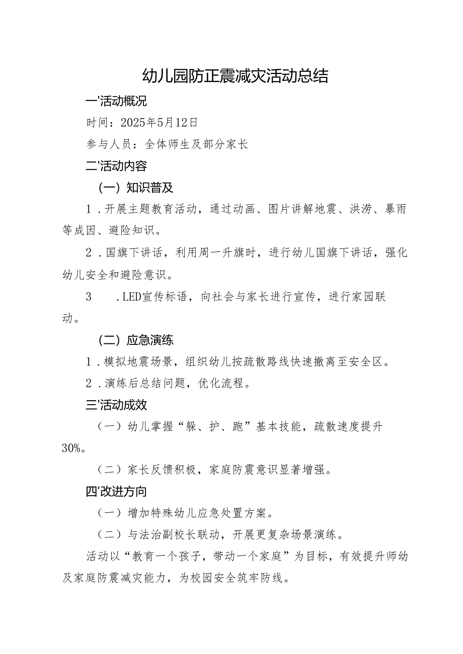幼儿园防正震减灾活动总结.docx_第1页