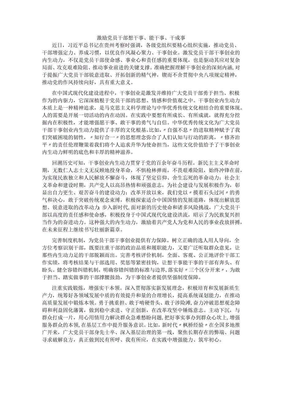 激励党员干部想干事.docx_第1页