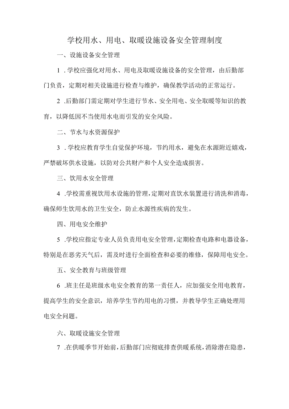学校用水、用电、取暖设施设备安全管理制度.docx_第1页