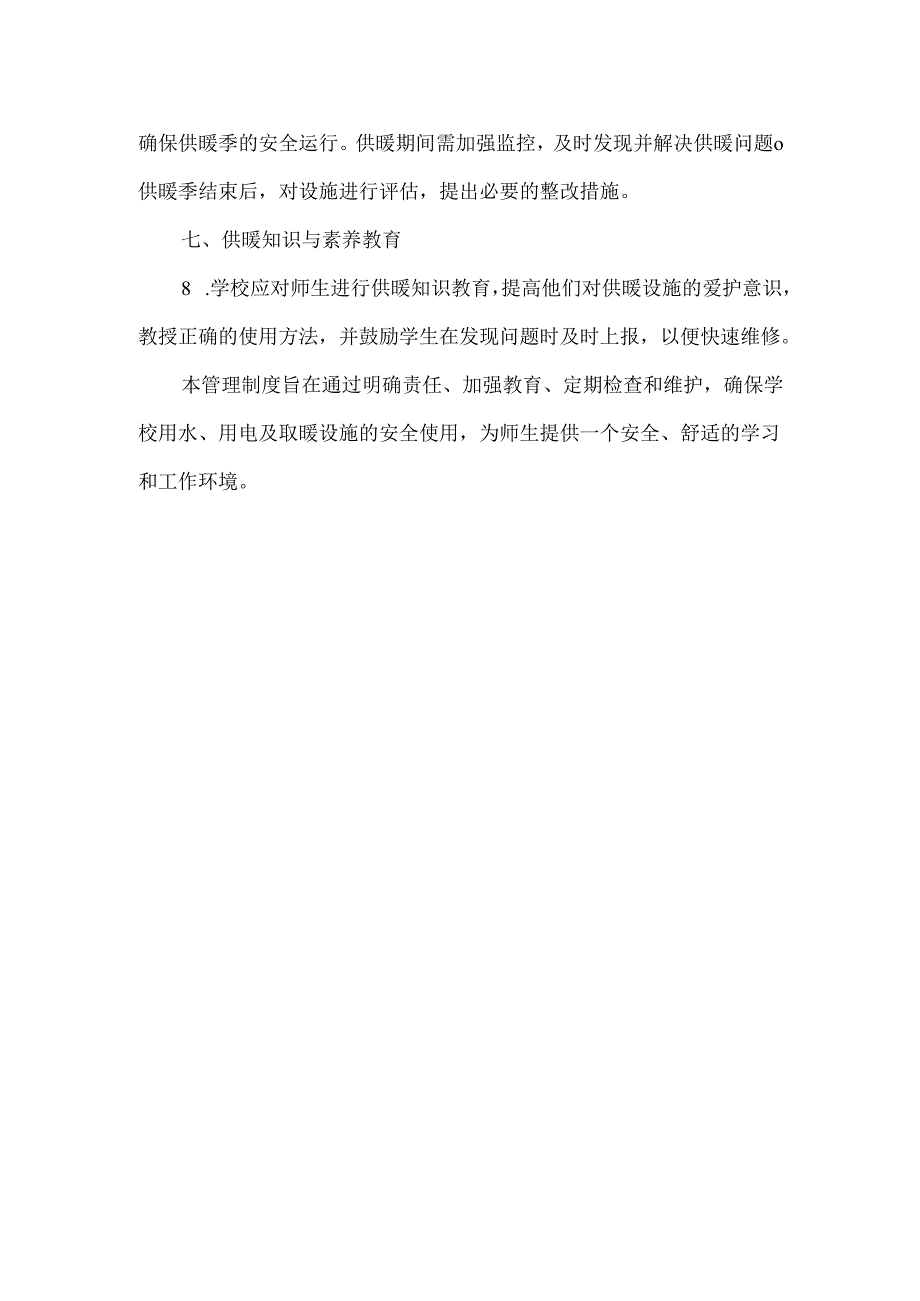 学校用水、用电、取暖设施设备安全管理制度.docx_第2页