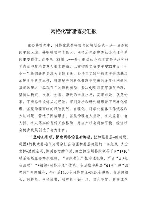 网格化管理情况汇报.docx