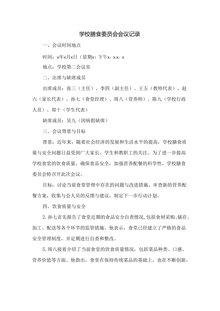 学校膳食委员会会议记录.docx_第1页