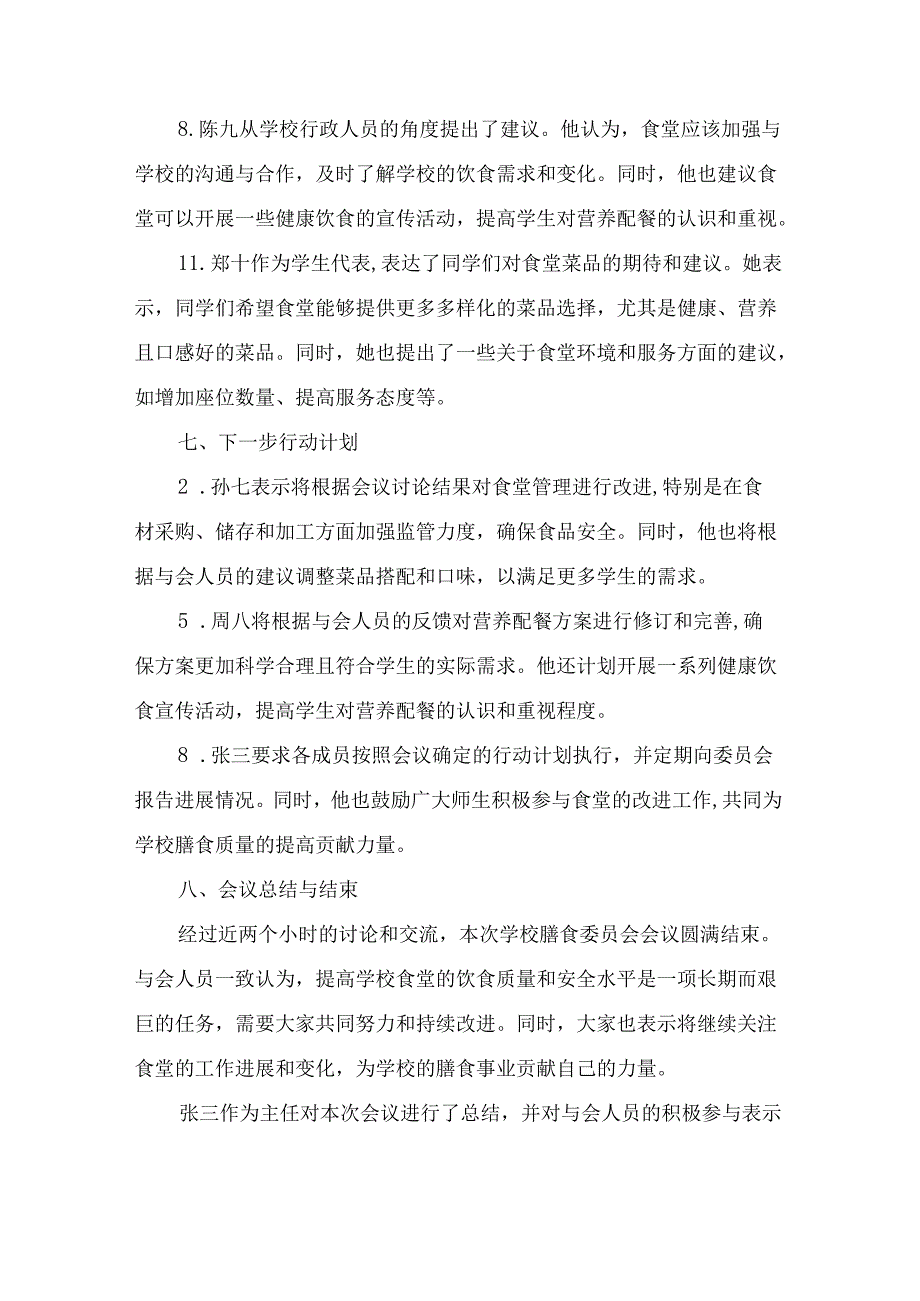 学校膳食委员会会议记录.docx_第3页