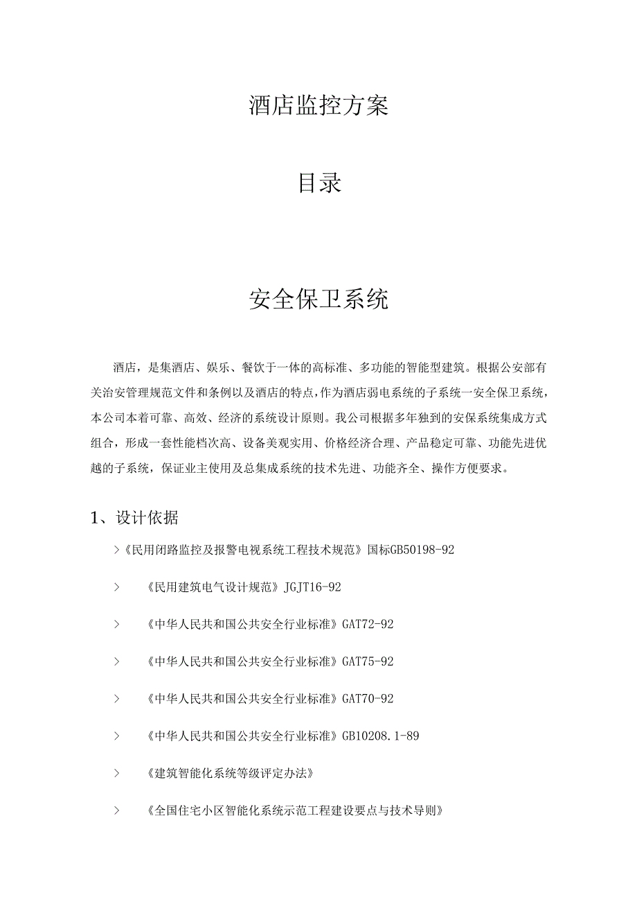 酒店监控方案.docx_第1页