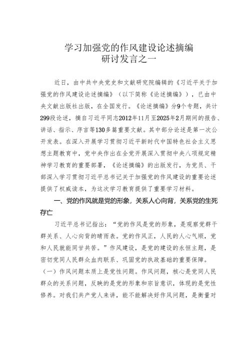 学习加强党的作风建设论述摘编研讨发言之一.docx
