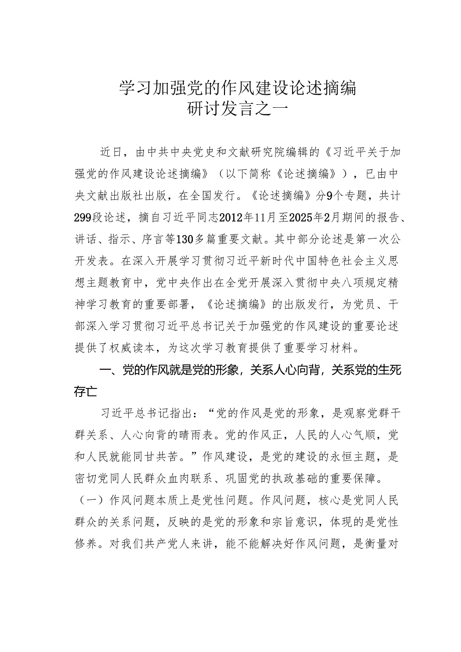 学习加强党的作风建设论述摘编研讨发言之一.docx_第1页