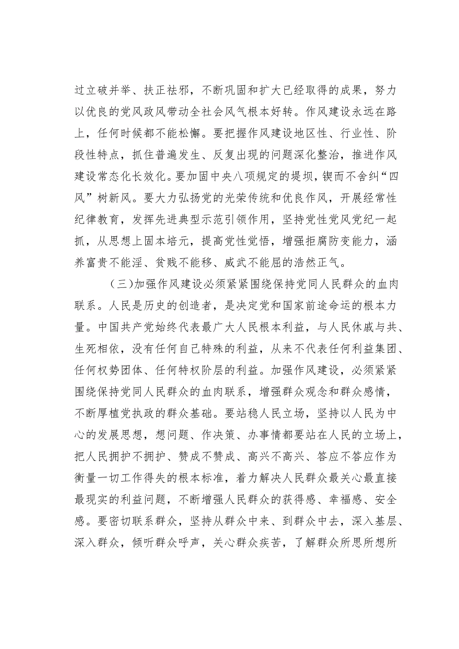 学习加强党的作风建设论述摘编研讨发言之一.docx_第3页