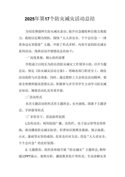 防灾减灾活动总结.docx