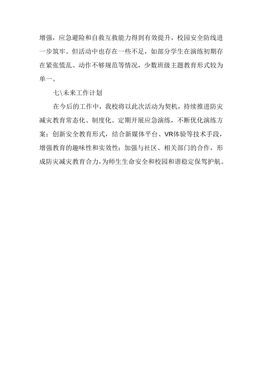 防灾减灾活动总结.docx_第3页