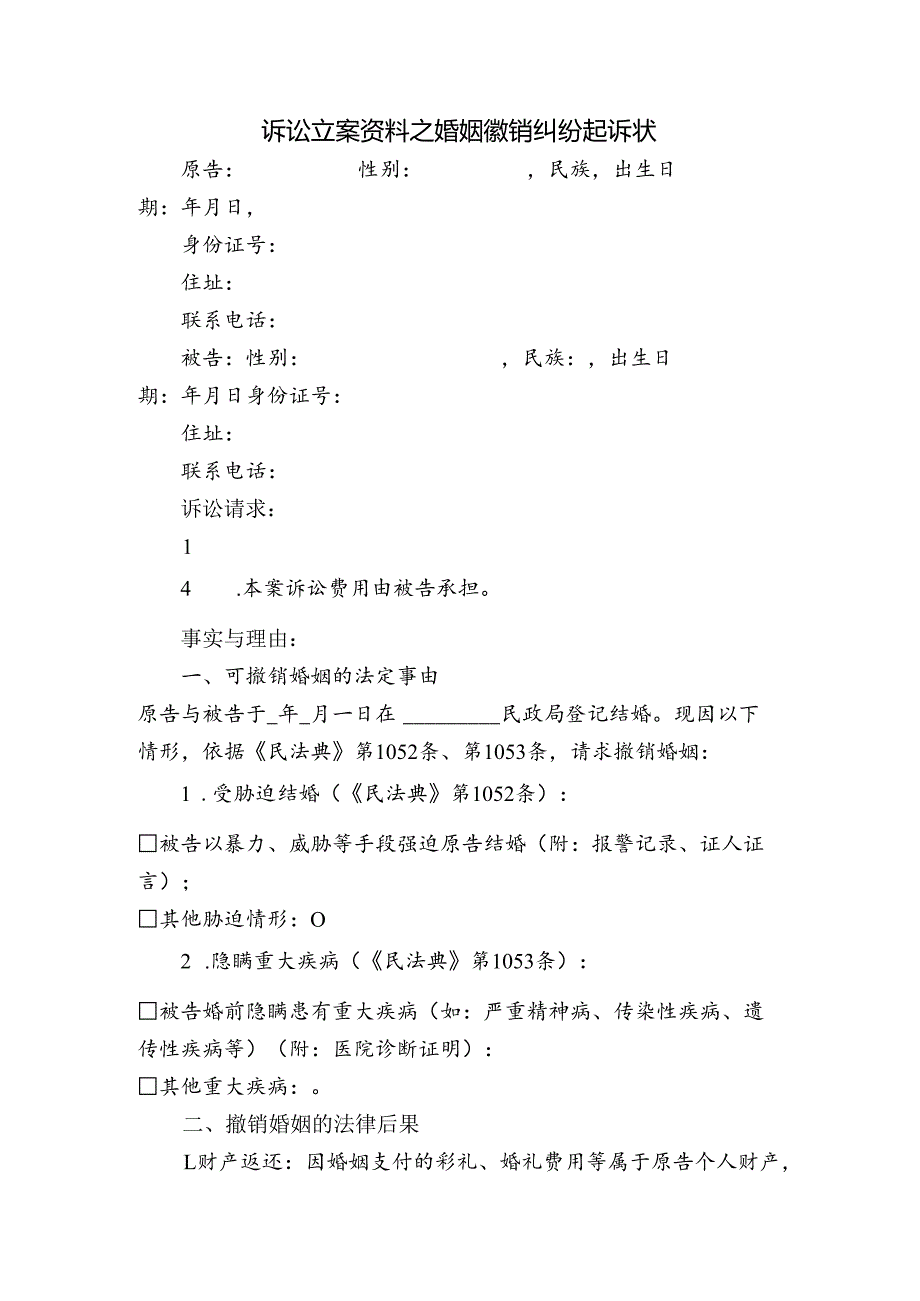 诉讼立案资料之婚姻撤销纠纷起诉状.docx_第1页