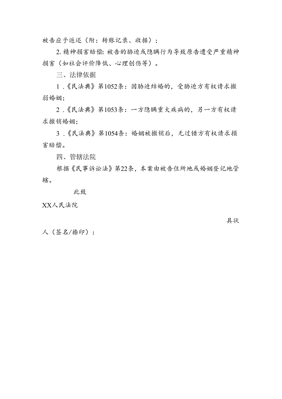 诉讼立案资料之婚姻撤销纠纷起诉状.docx_第2页