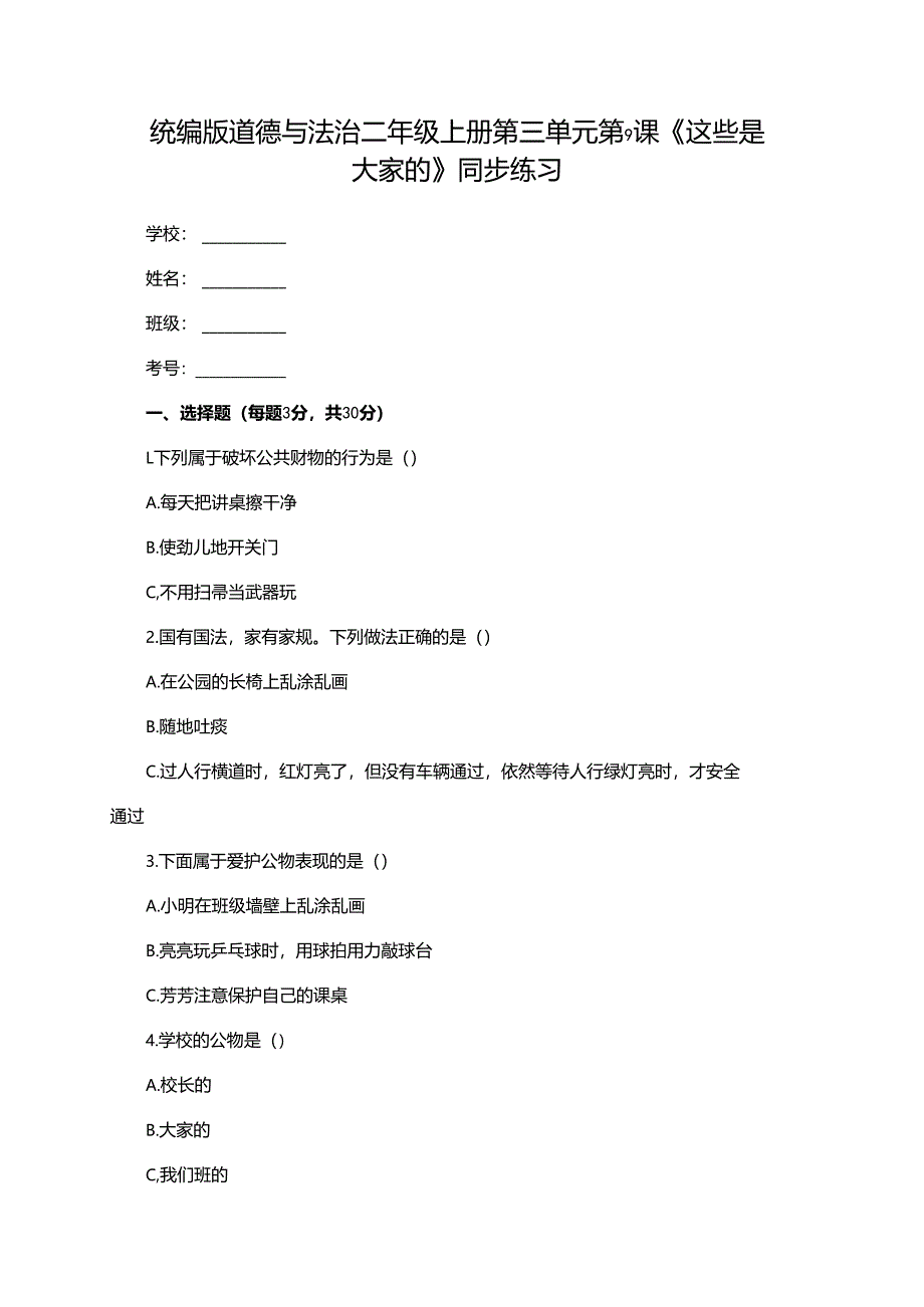 统编版道德与法治二年级上册第三单元第9课《这些是大家的》同步练习.docx_第1页