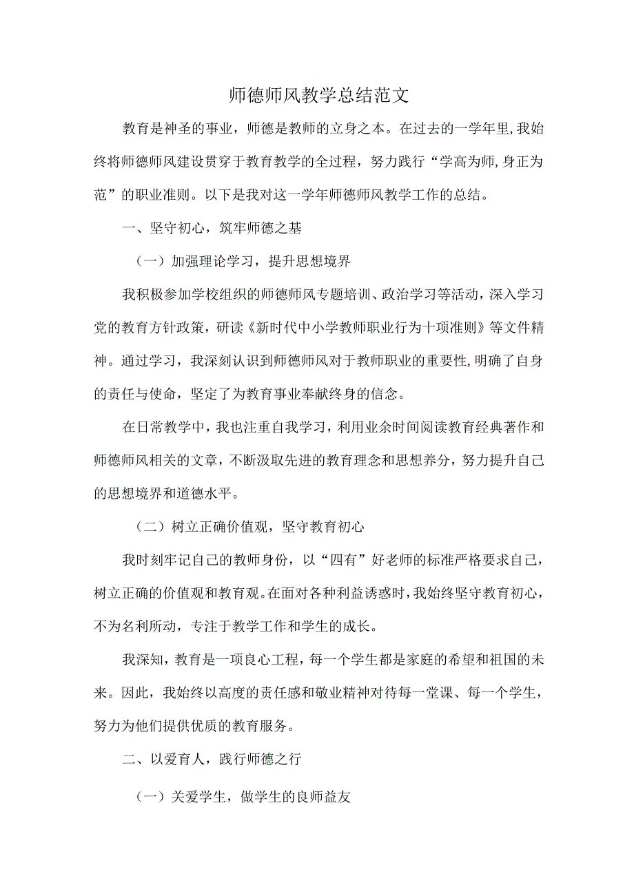 师德师风教学总结范文.docx_第1页