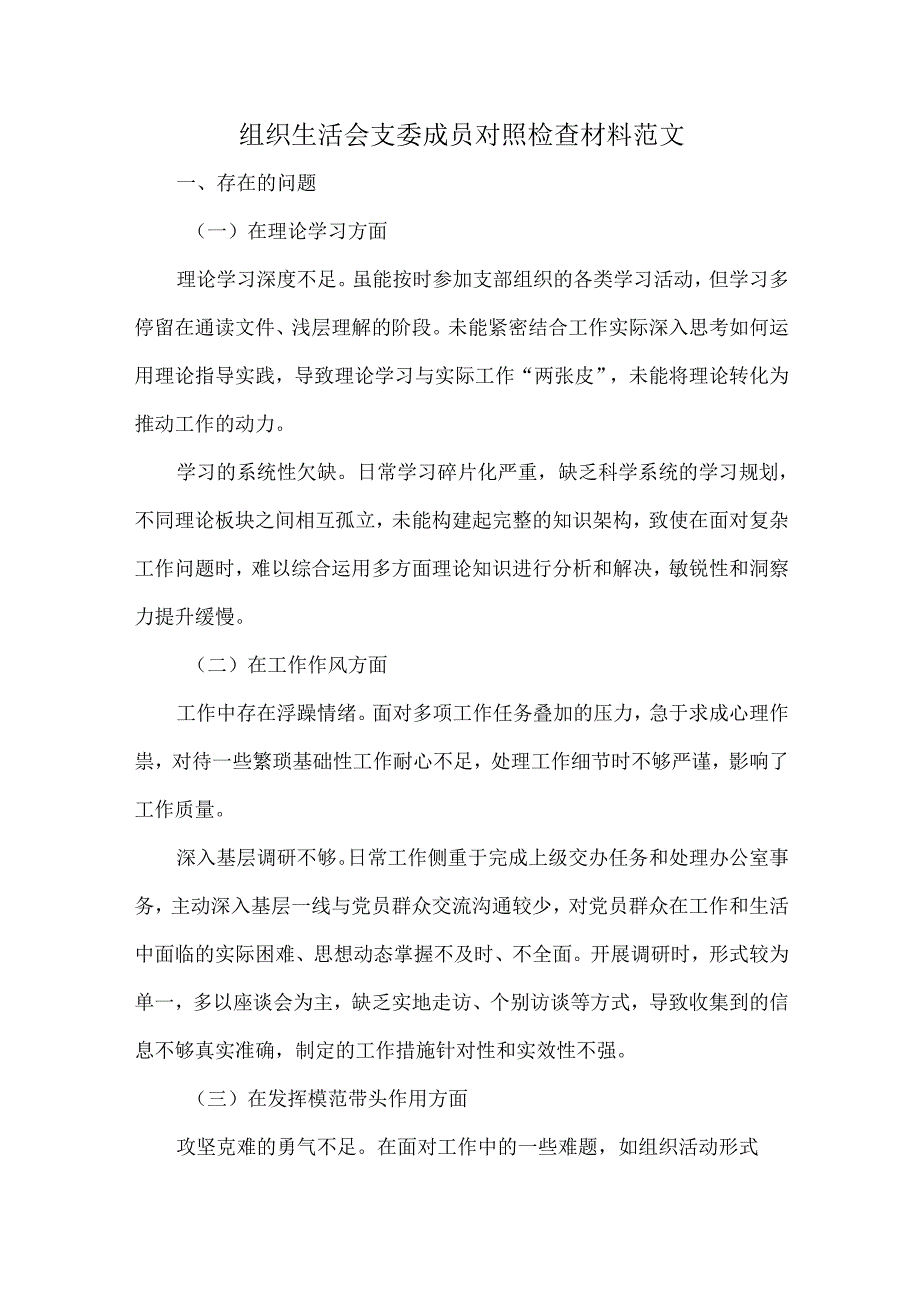 组织生活会支委成员对照检查材料范文.docx_第1页