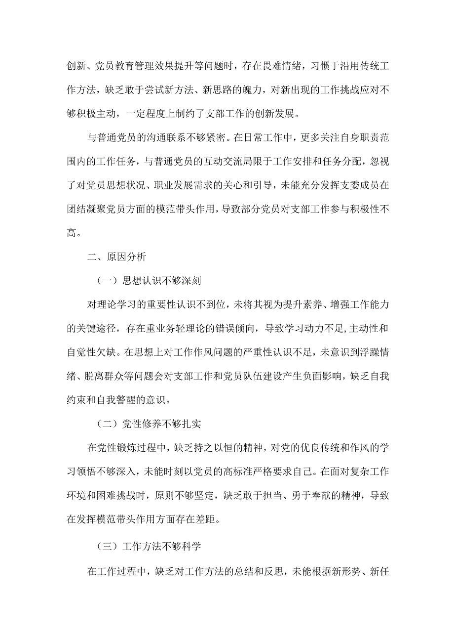 组织生活会支委成员对照检查材料范文.docx_第2页