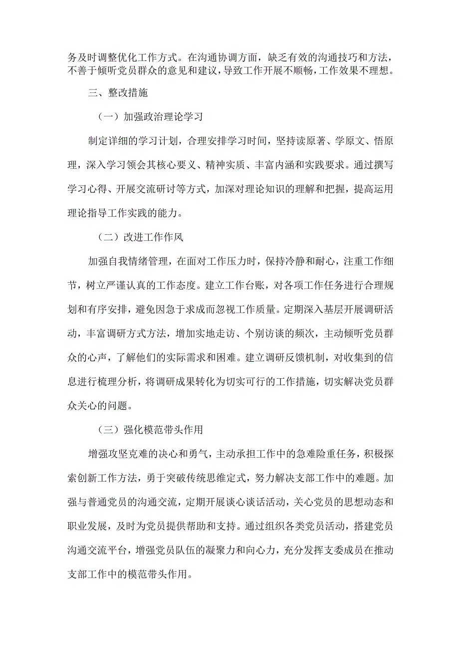 组织生活会支委成员对照检查材料范文.docx_第3页