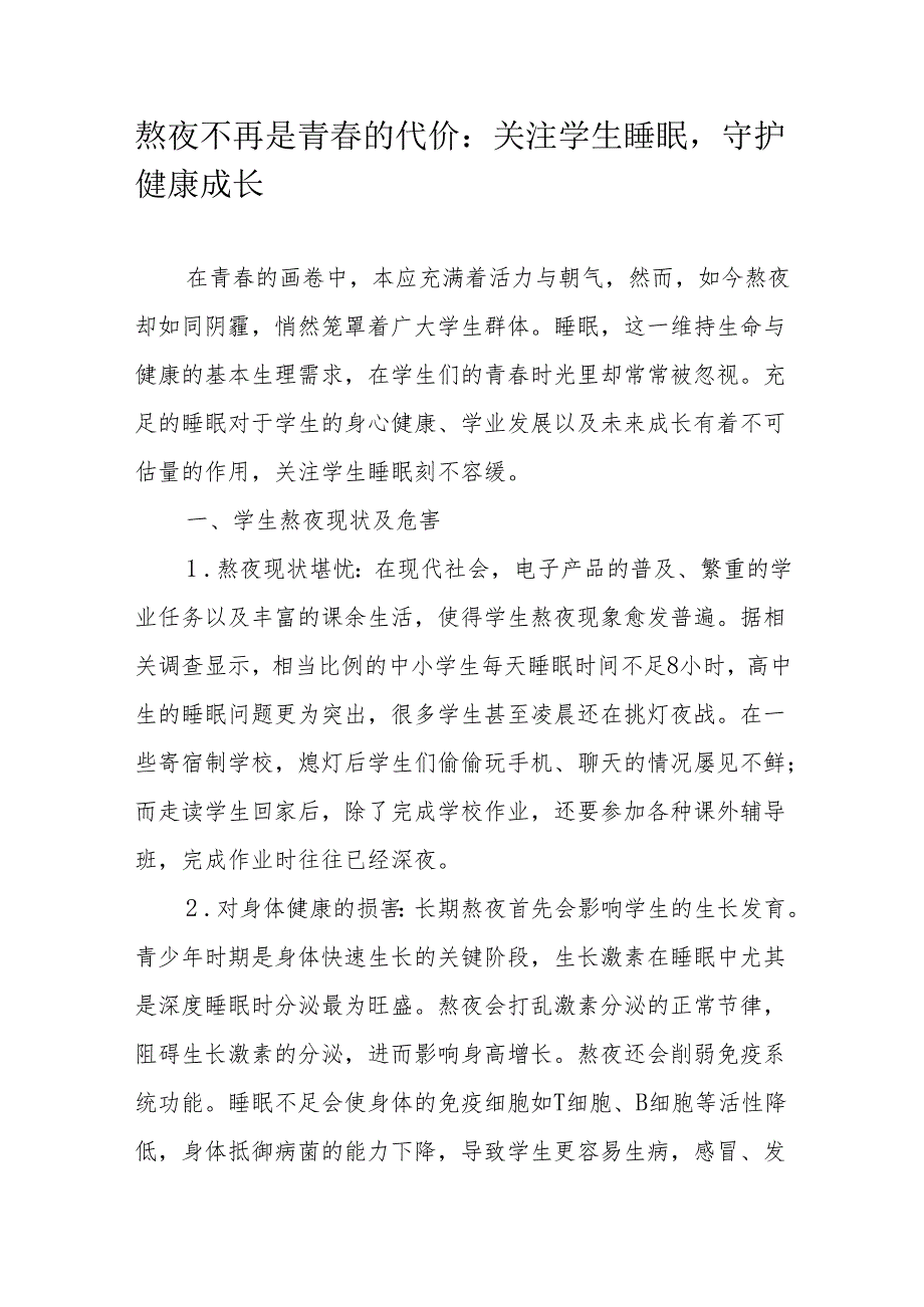 熬夜不再是青春的代价：关注学生睡眠守护健康成长.docx_第1页