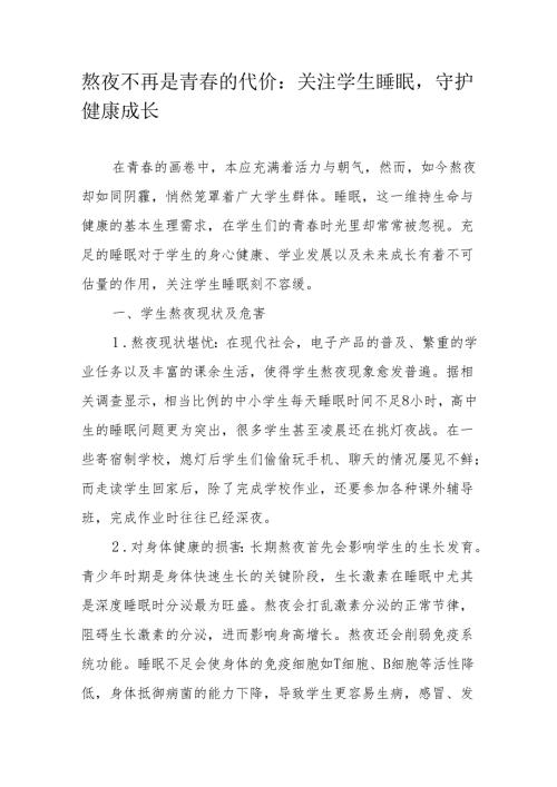 熬夜不再是青春的代价：关注学生睡眠守护健康成长.docx