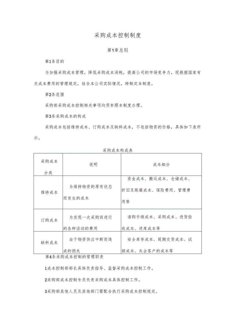 采购成本控制制度.docx_第1页