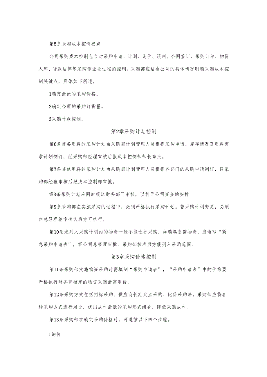 采购成本控制制度.docx_第2页