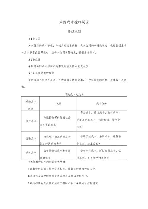 采购成本控制制度.docx