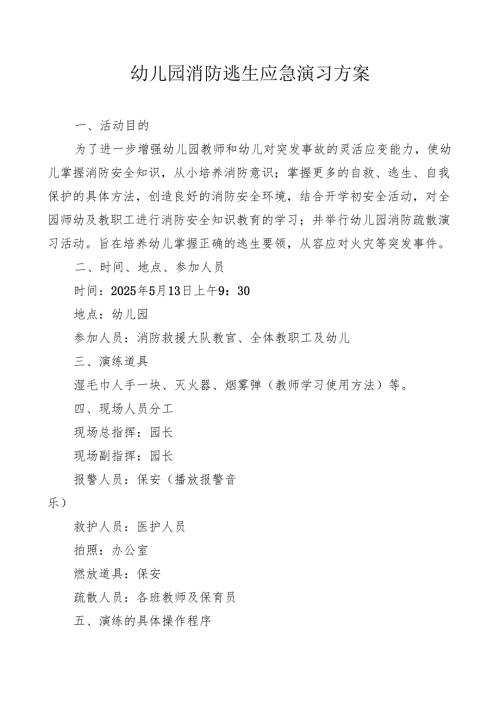 幼儿园消防逃生应急演习方案.docx