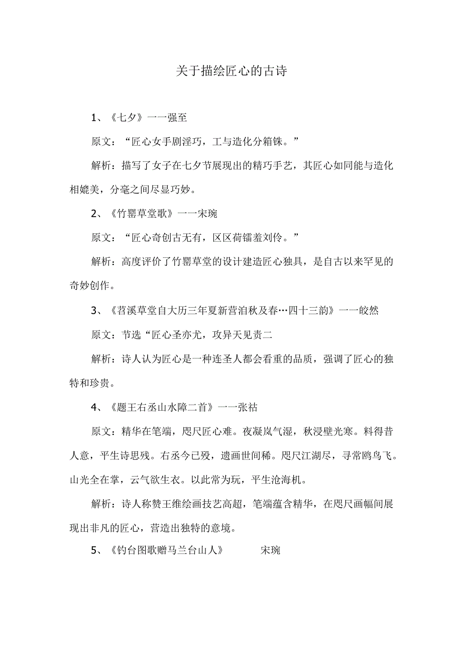 表达匠心的古诗.docx_第1页