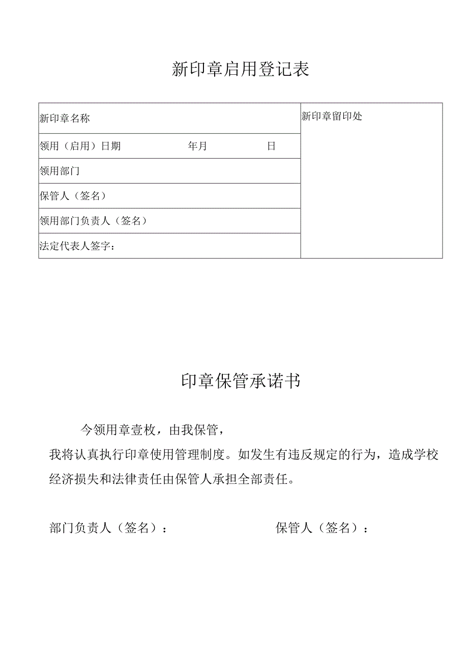 新印章启用登记表.docx_第1页