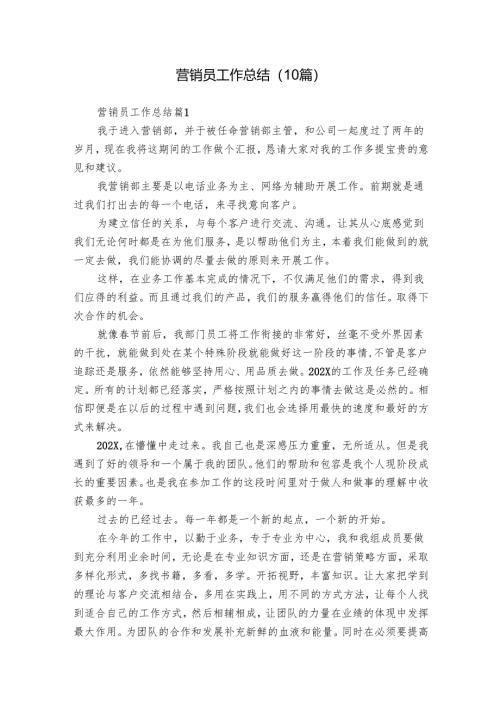 营销员工作总结（10篇）.docx