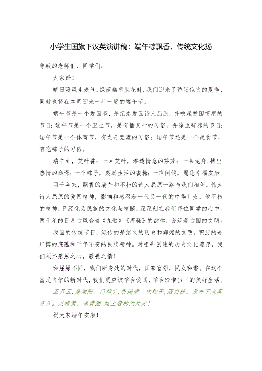小学生国旗下汉英演讲稿：端午粽飘香传统文化扬.docx_第1页