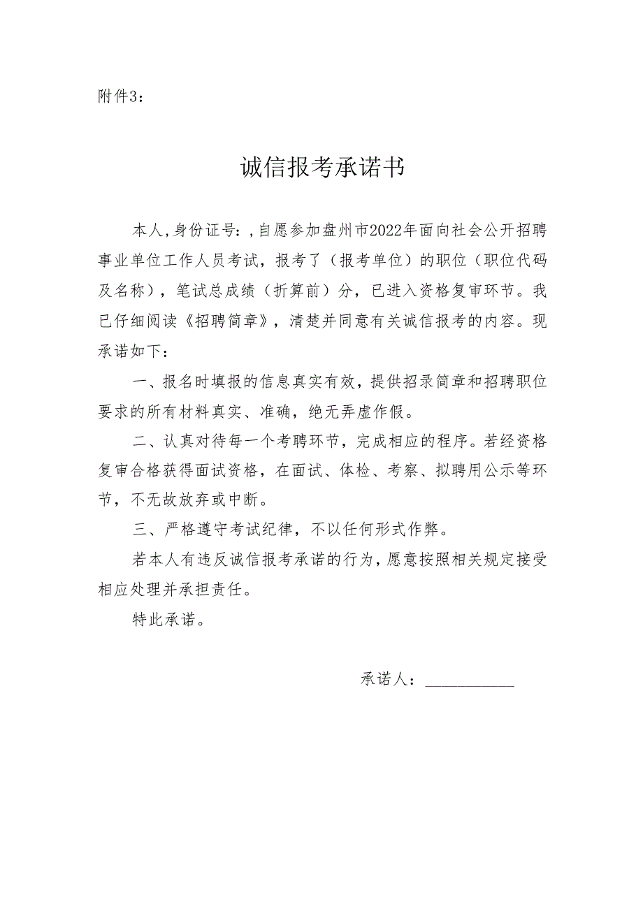 贵州省公务员考试录用诚信报考承诺书.docx_第1页