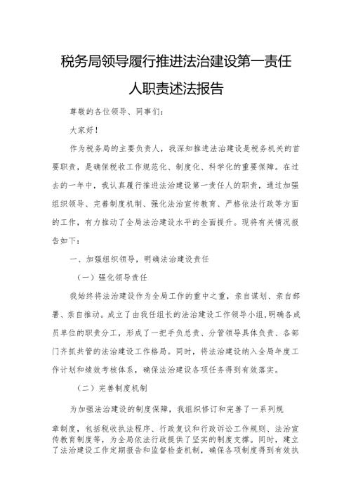 税务局领导履行推进法治建设第一责任人职责述法报告.docx